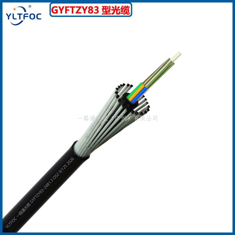 GYFTZY63型光缆、GYFTZY83型光缆、GYFTZY86型光缆的区别