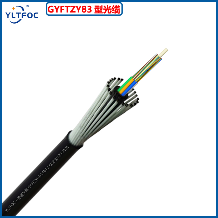 GYFTZY83型光缆