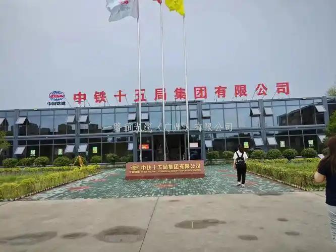 中铁十五局