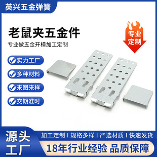 精密冲压老鼠夹配件