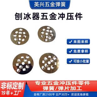 刨冰器五金冲压件