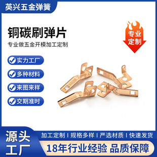 铜碳刷弹片