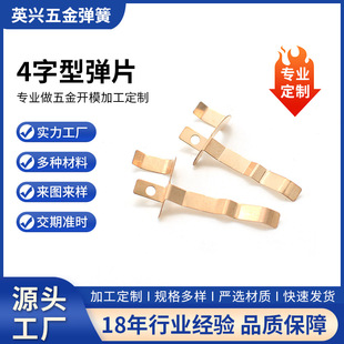 4字型弹片