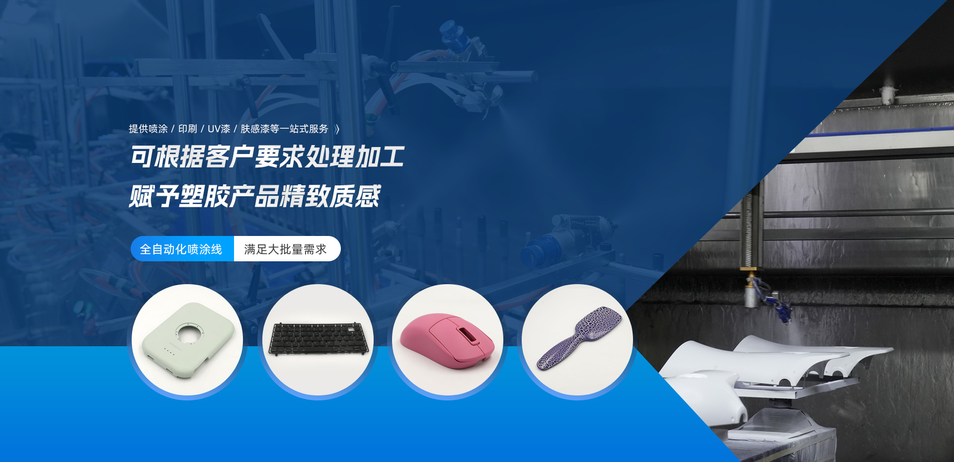 东莞市迎展塑胶制品有限公从事塑胶产品喷涂、印刷、UV漆、肤感漆、手感漆等表面处理