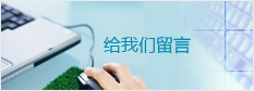 给我们留言