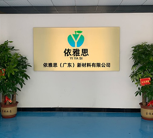 依雅思（广东）新材料有限公司