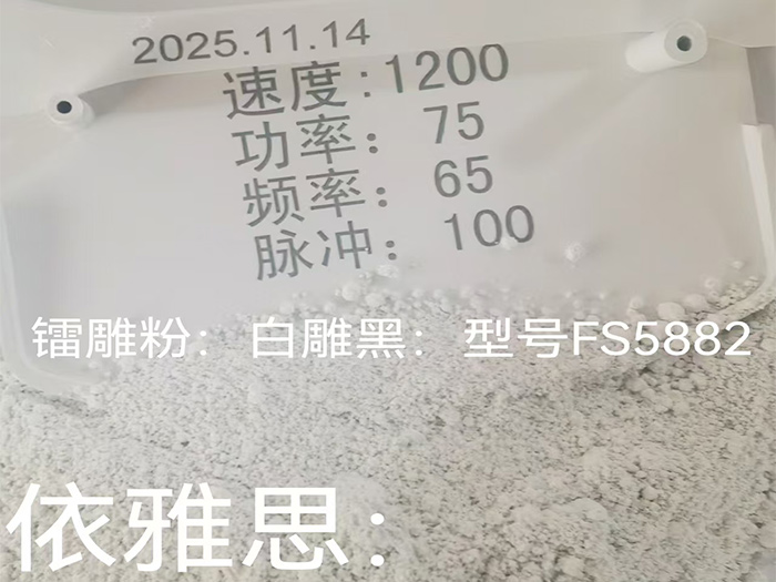 镭雕粉 FS5882