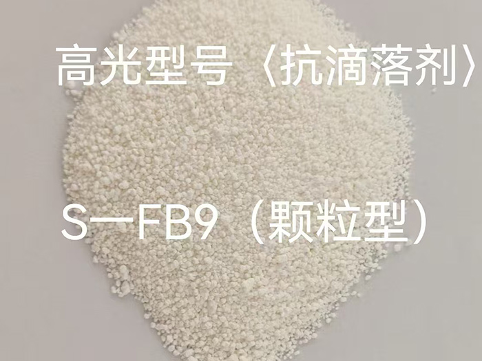 抗滴落剂S-FB9