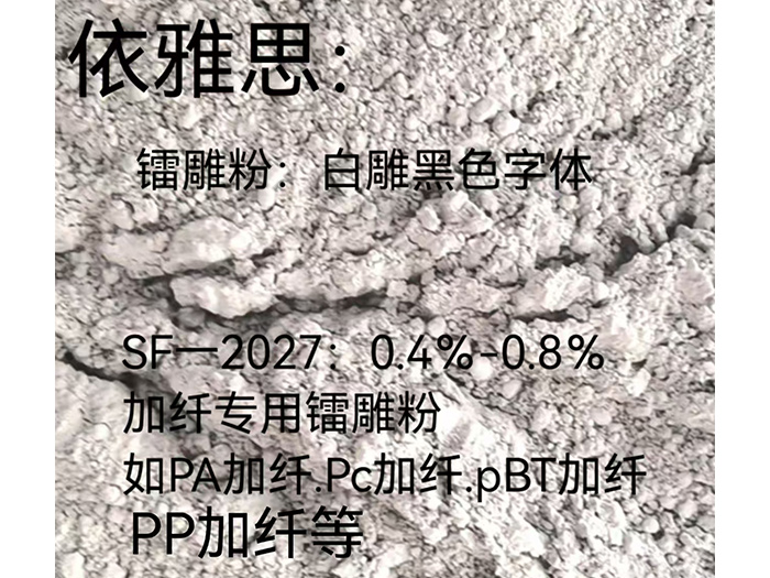 SF一2027 加纤专用镭雕粉