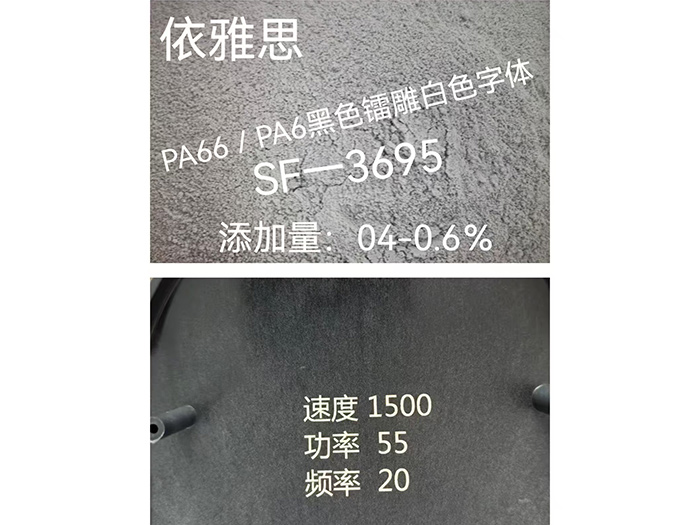 SF-3695  加纤专用镭雕粉