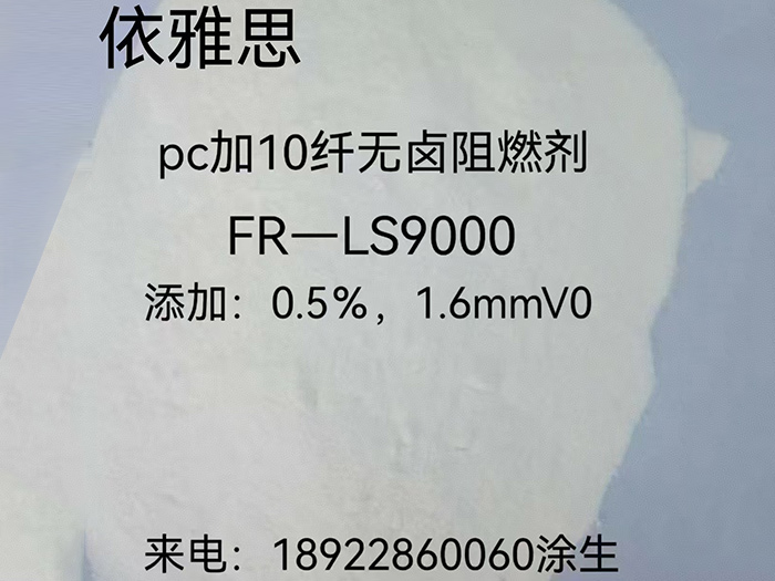 pc加10纤无卤阻燃剂FR一LS9000