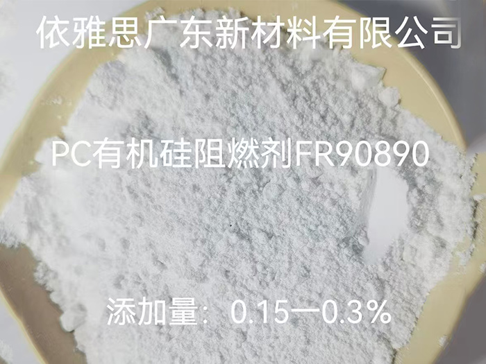 PC有机硅阻燃剂 FR90890