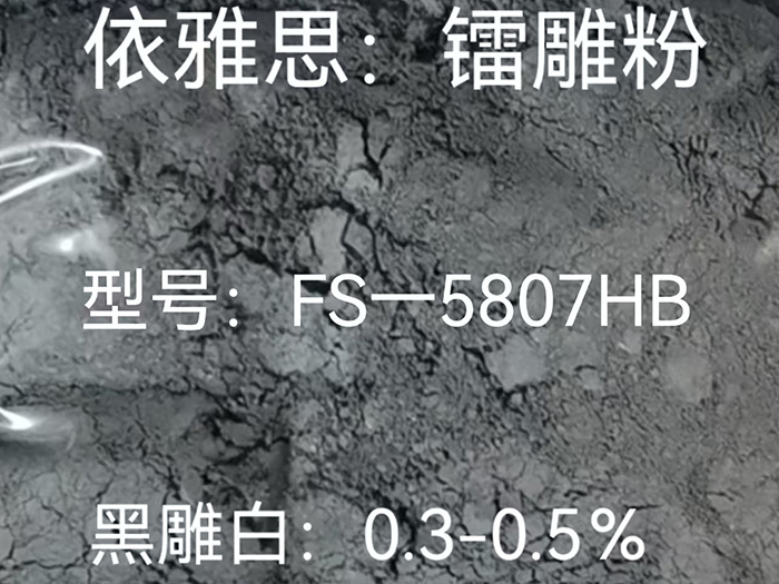 镭雕粉 FS-5807HB