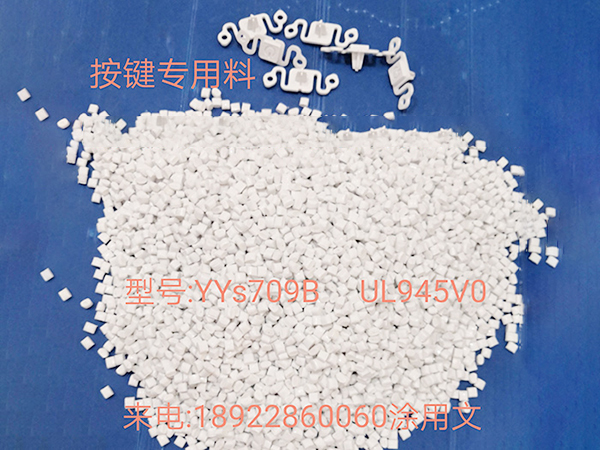 无人机按键专用料YYS709B