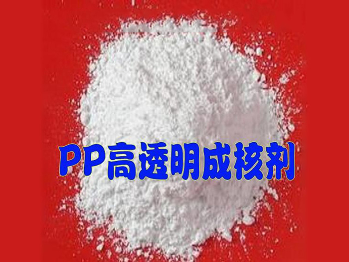 透明成核剂