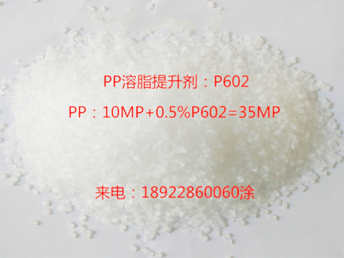 PP溶脂提升剂-P602