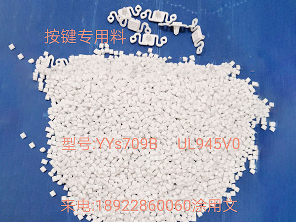 无人机按键专用料YYS709B