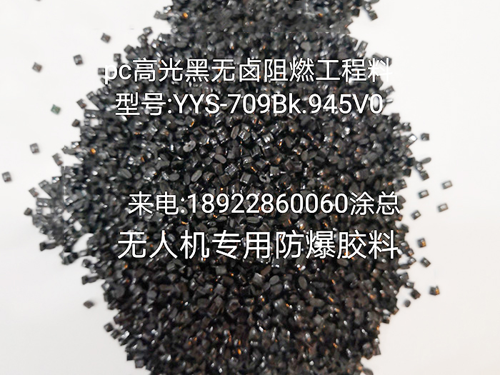 防爆胶料YYS-709BK