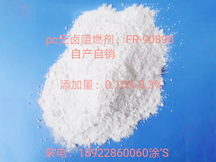 PC无卤阻燃剂FR90890