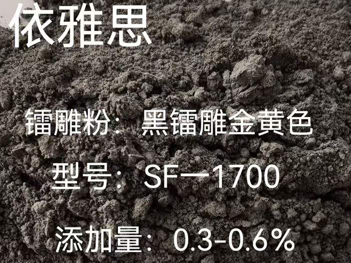 镭雕粉 SF1700