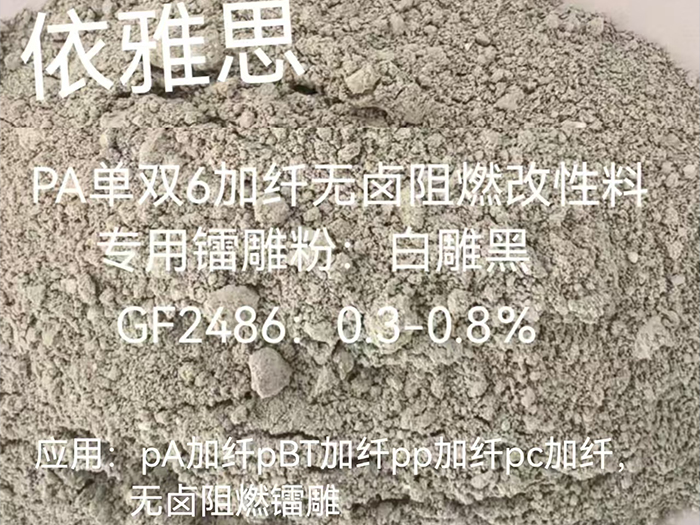 GF2486 加纤无卤阻燃专用镭雕粉