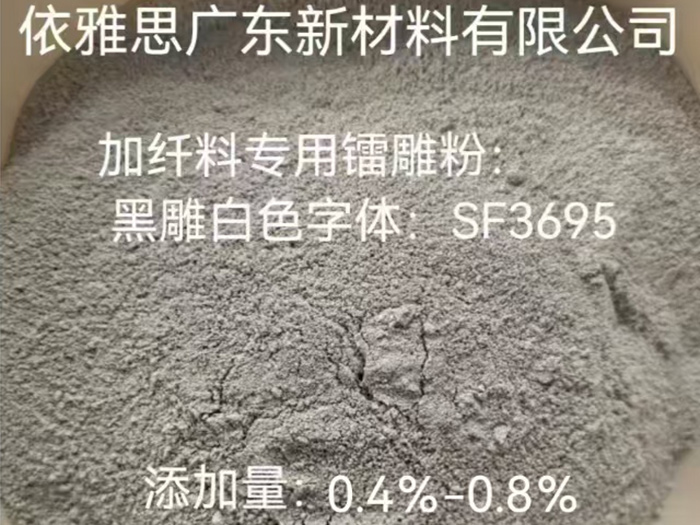 加纤料专用镭雕粉SF3695