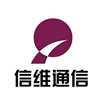 信維