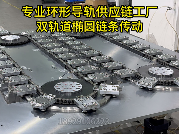 双轨道椭圆链条环形导轨