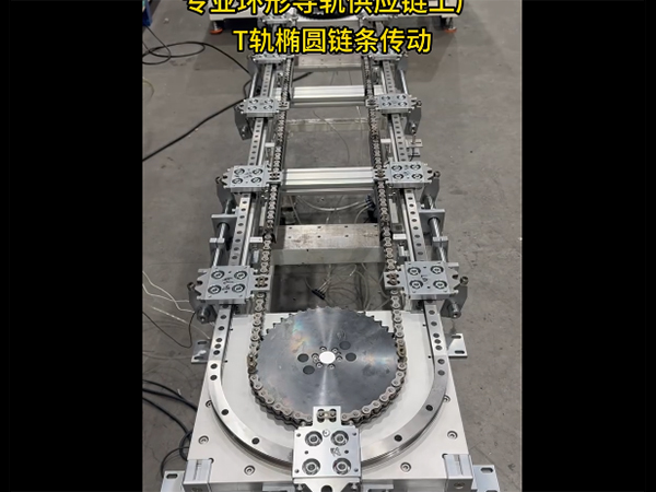 T轨椭圆环形导轨（链条传动）
