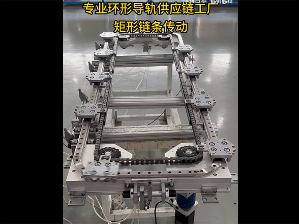 矩形环形导轨（链条传动）