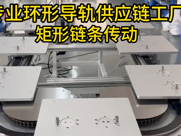 矩形环形导轨（链条传动）