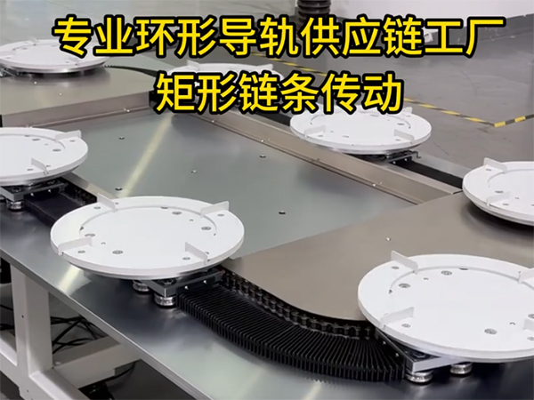 矩形环形导轨（链条传动）