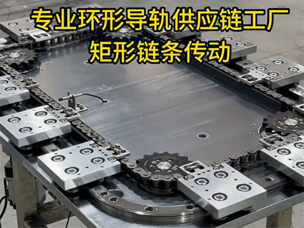 矩形环形导轨（链条传动）