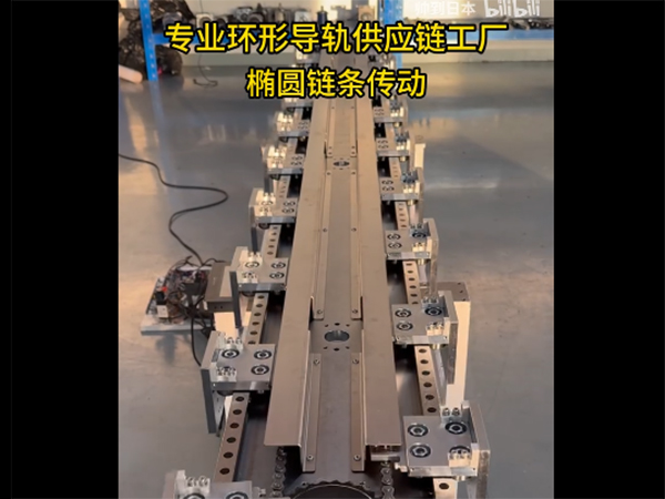 椭圆环形导轨（链条传动)