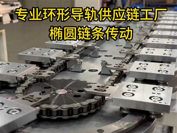 椭圆环形导轨（链条传动）