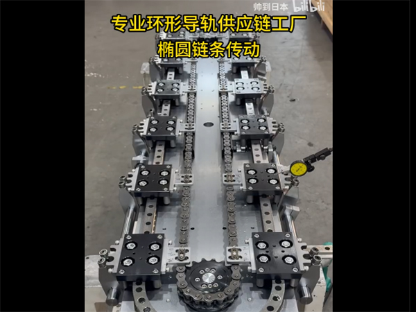 椭圆环形导轨（链条传动）