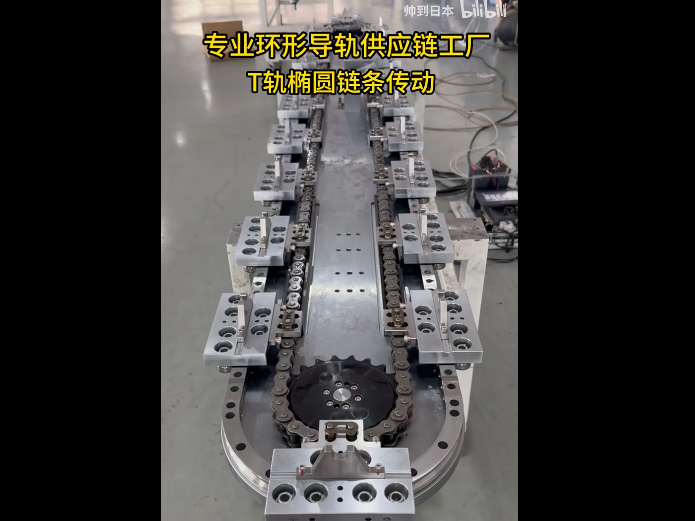 T轨椭圆环形导轨（链条传动）