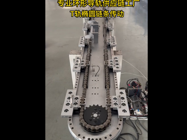 T轨椭圆环形导轨（链条传动）