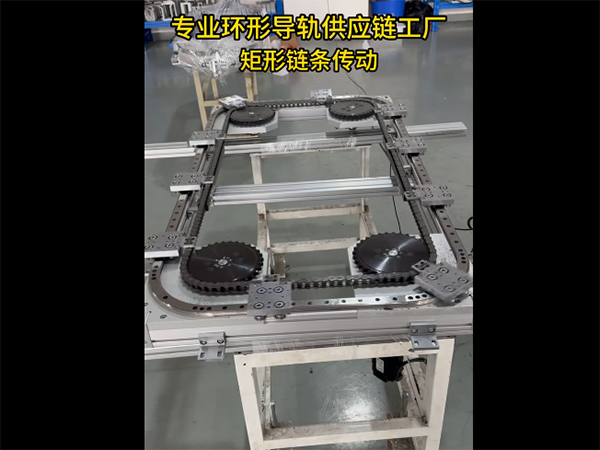 矩形环形导轨（链条传动）