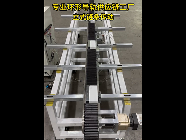 立式环形导轨（链条传动）