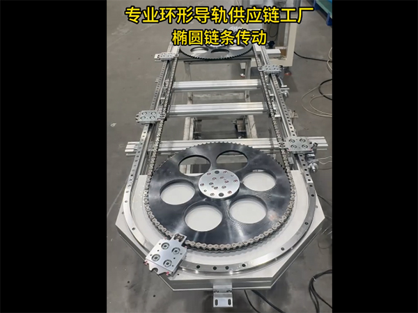 椭圆环形导轨（链条传动）