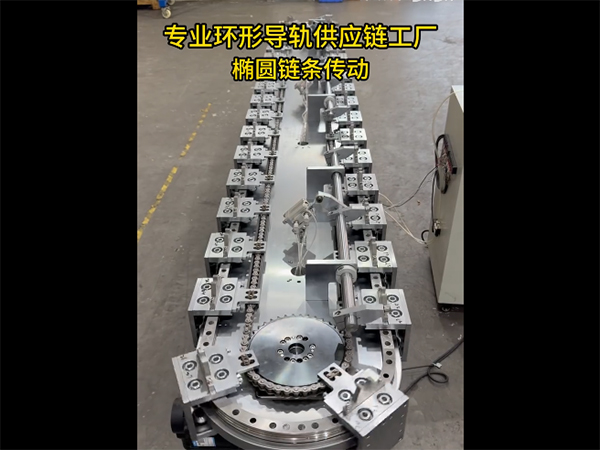 椭圆环形导轨（链条传动）