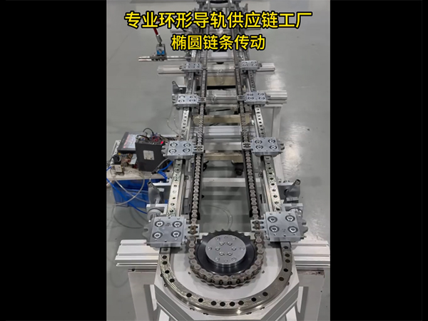 椭圆环形导轨（链条传动）