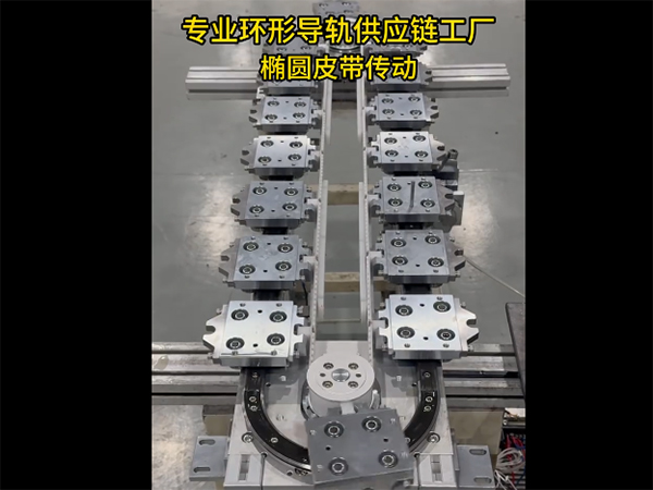 椭圆环形导轨（皮带传动）