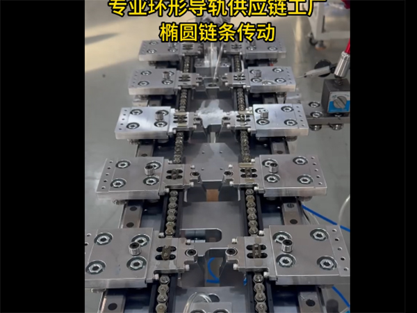 V轨椭圆环形导轨（链条传动)