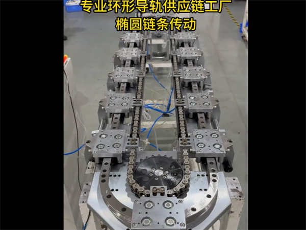 V轨椭圆环形导轨（链条传动）