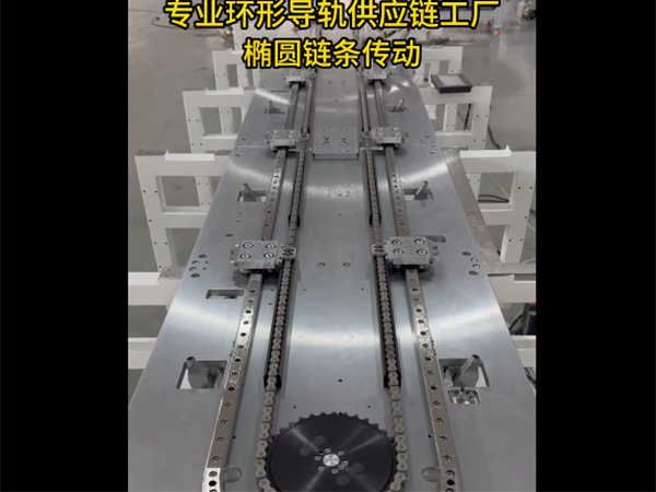 V轨椭圆环形导轨（链条传动）