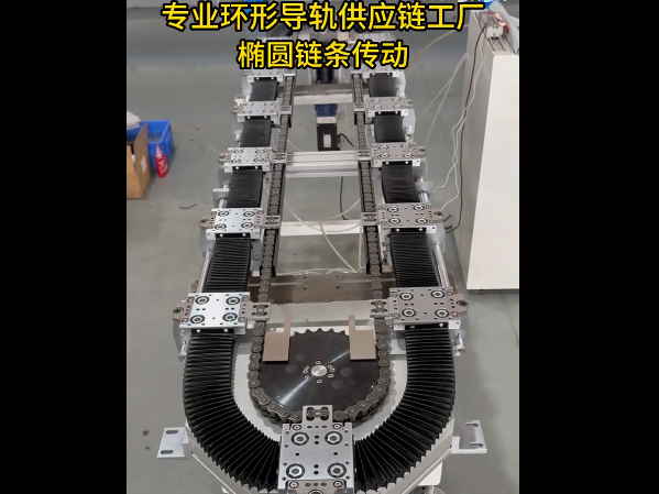 V轨椭圆环形导轨（链条传动）