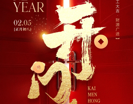 瑞帕特 | 正月初八，开工大吉！