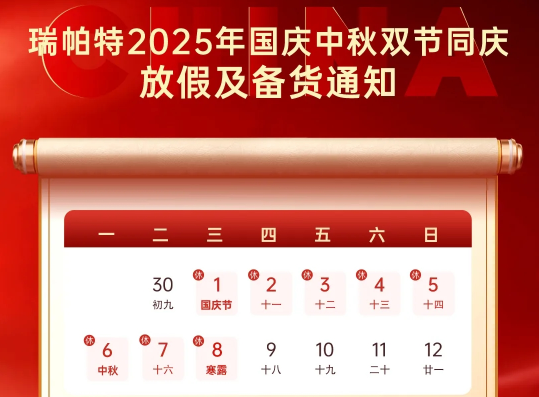 瑞帕特丨2025年国庆中秋双节同庆放假及备货通知！